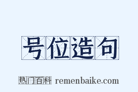 号位造句是什么意思的图片